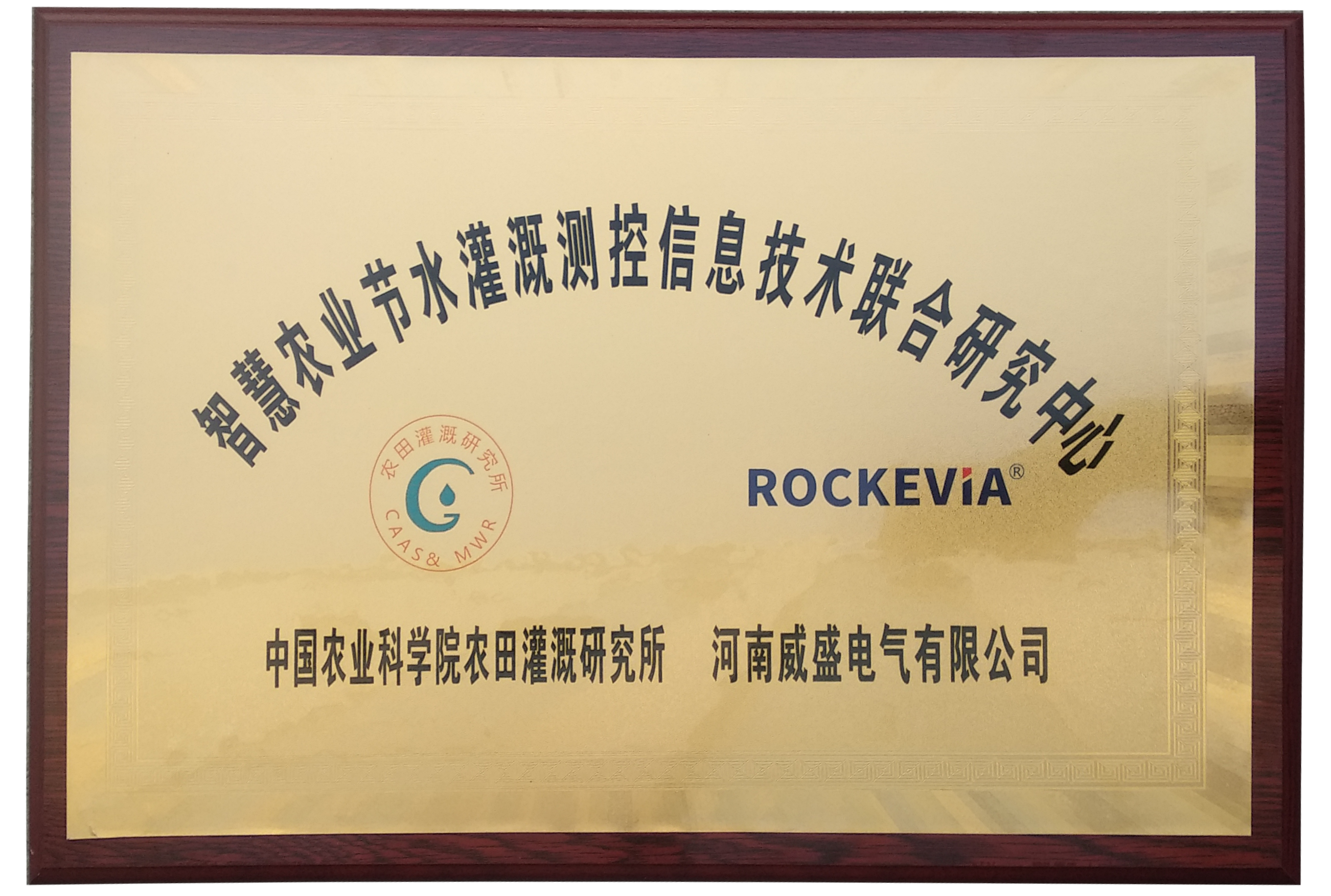 熱烈祝賀我司與農(nóng)業(yè)灌溉研究所成立聯(lián)合研究中心 熱烈祝賀我司與農(nóng)業(yè)灌溉研究所成立聯(lián)合研究中心