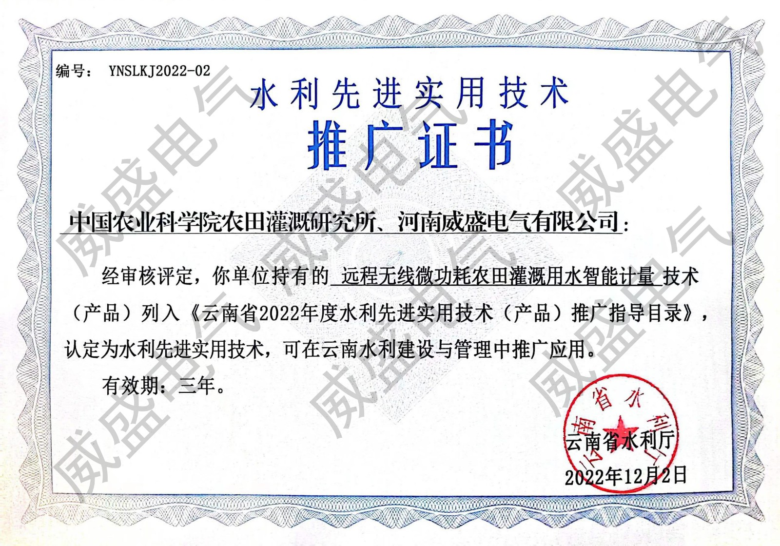 1672984917973701.jpg 云南水利廳推廣證書.jpg